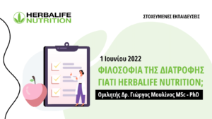 2η Ενότητα των Στοχευμένων Εκπαιδεύσεων 2022 με θέμα "Φιλοσοφία της Διατροφής / Γιατί Herbalife Nutrition;"